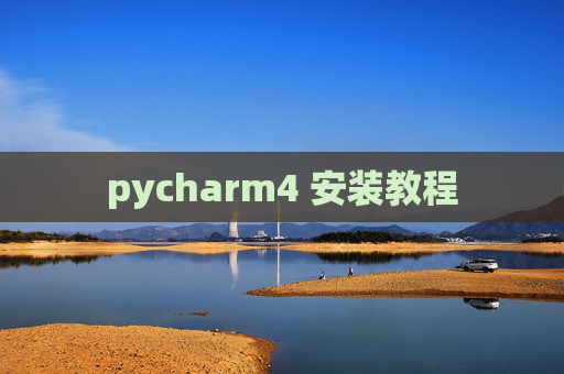 pycharm4 安装教程